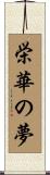 栄華の夢 Scroll
