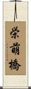 栄萌橋 Scroll