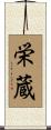栄蔵 Scroll