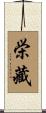栄藏 Scroll