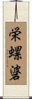 栄螺碆 Scroll