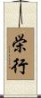 栄行 Scroll
