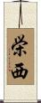 栄西 Scroll