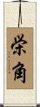 栄角 Scroll