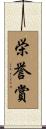 栄誉賞 Scroll