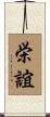 栄誼 Scroll