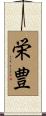 栄豊 Scroll