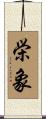 栄象 Scroll