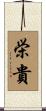 栄貴 Scroll