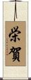 栄賀 Scroll