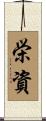 栄資 Scroll