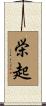 栄起 Scroll