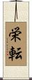 栄転 Scroll
