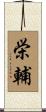 栄輔 Scroll