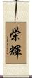 栄輝 Scroll