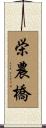 栄農橋 Scroll