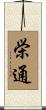 栄通 Scroll