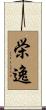 栄逸 Scroll