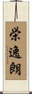 栄逸朗 Scroll