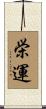 栄運 Scroll