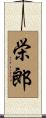 栄郎 Scroll