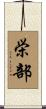 栄部 Scroll
