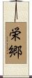 栄郷 Scroll