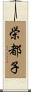 栄都子 Scroll