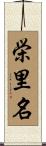 栄里名 Scroll