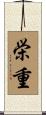 栄重 Scroll