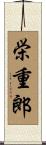 栄重郎 Scroll
