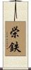 栄鉄 Scroll