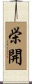 栄開 Scroll