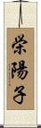 栄陽子 Scroll
