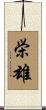 栄雄 Scroll