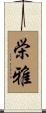 栄雅 Scroll