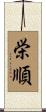栄順 Scroll