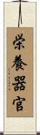 栄養器官 Scroll