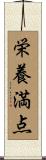栄養満点 Scroll