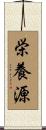 栄養源 Scroll
