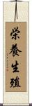 栄養生殖 Scroll