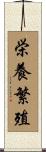 栄養繁殖 Scroll