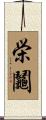 栄鬮 Scroll