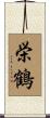 栄鶴 Scroll