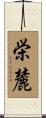 栄麓 Scroll