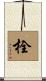 栓 Scroll