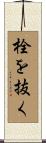 栓を抜く Scroll