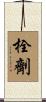 栓劑 Scroll