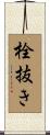 栓抜き Scroll