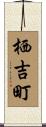 栖吉町 Scroll